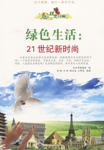 綠色生活：21世紀新時尚