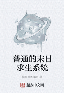 普通的末日求生系统