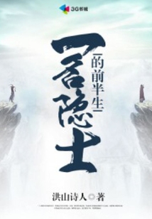 一名隱士的前半生