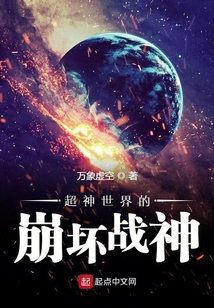 超神世界的崩壞戰神