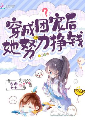 穿成团宠后她努力挣钱在线阅读