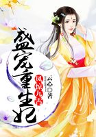 鳳驚九霄：盛寵重生妃在線閱讀