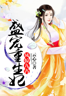 鳳驚九霄：盛寵重生妃