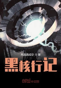黑核行記