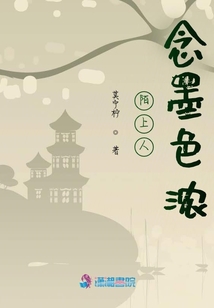 陌上人念墨色浓