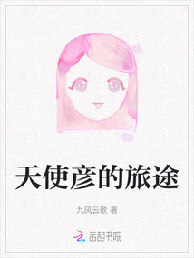 天使彥的旅途