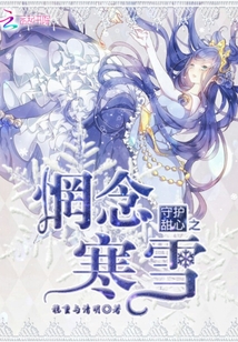 守護(hù)甜心之惘念寒雪