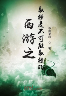 西游之取經是不可能取經的