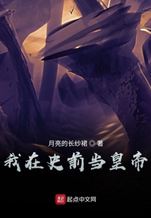 我在史前當皇帝