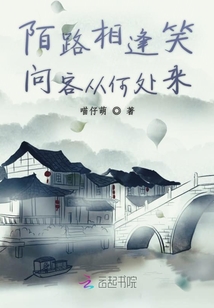 陌路相逢笑問(wèn)客從何處來(lái)