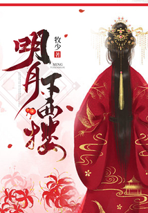 明月下西樓