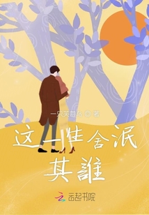 這一生舍泯其誰
