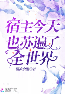 宿主今天也蘇遍了全世界
