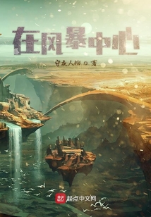 在風(fēng)暴中心