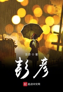 彭彥