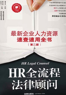 HR全流程法律顾问：最新企业人力资源速查速用全书