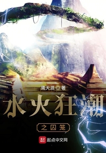 水火狂潮之囚籠