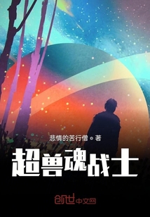超獸魂戰士