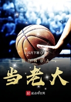 我在NBA当老大