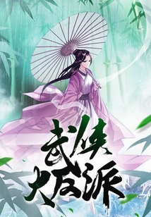 武侠大反派