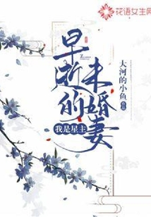 我是星主的前未婚夫