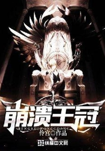 崩溃王冠