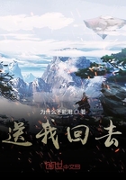 送我回去在线阅读