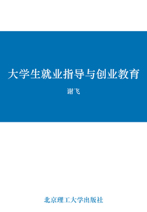 大學生就業指導與創業教育