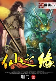 仙之緣