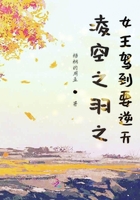凌空之羽之女王驾到要逆天在线阅读