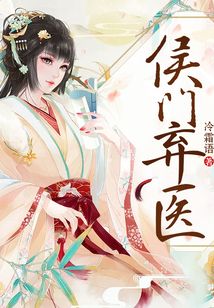侯门弃医