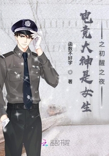 電競大神是女生之初醒之夜