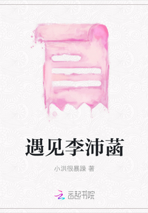 遇見李沛菡