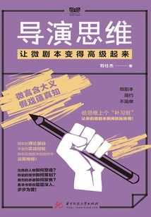 導演思維：讓微劇本變得高級起來