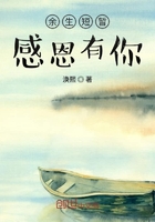 余生短暂感恩有你在线阅读