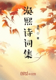 渙熙詩詞集