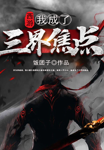 西游：我成了三界焦点 cover