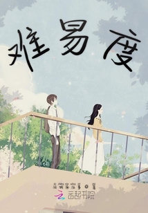 难易度