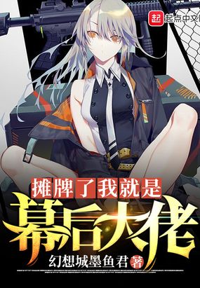 摊牌了我就是幕后大佬在线阅读