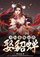 三国：开局系统逼我娶貂蝉