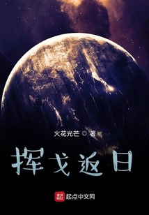 揮戈返日