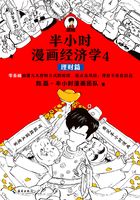 半小时漫画经济学4：理财篇在线阅读