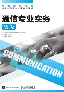 通信專業實務（初級）