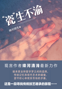 瓷生不渝