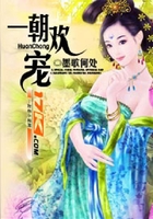 一朝歡寵在線閱讀