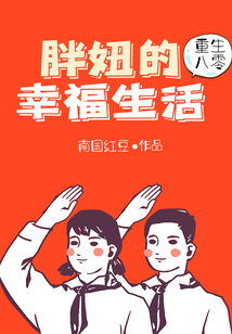 重生八零:胖妞的幸福生活