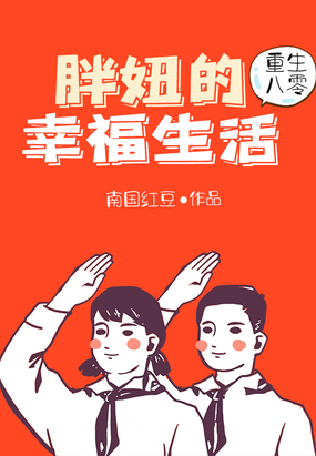 重生八零：胖妞的幸福生活在线阅读