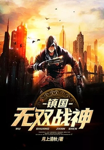 鎮(zhèn)國無雙戰(zhàn)神