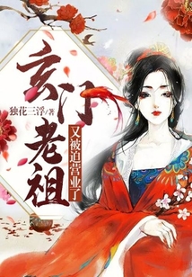玄門老祖又被迫營業了！
