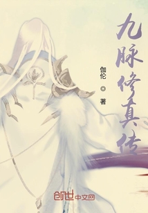九脈修真傳